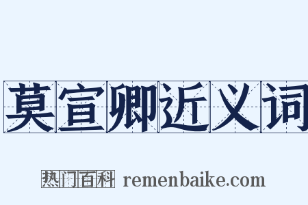 莫宣卿近义词是什么意思的图片